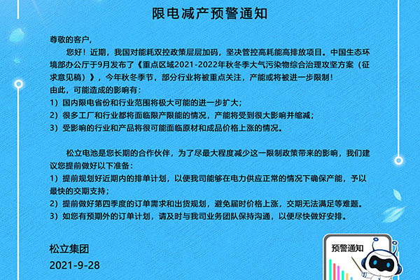 松立电池限电减产预警通知