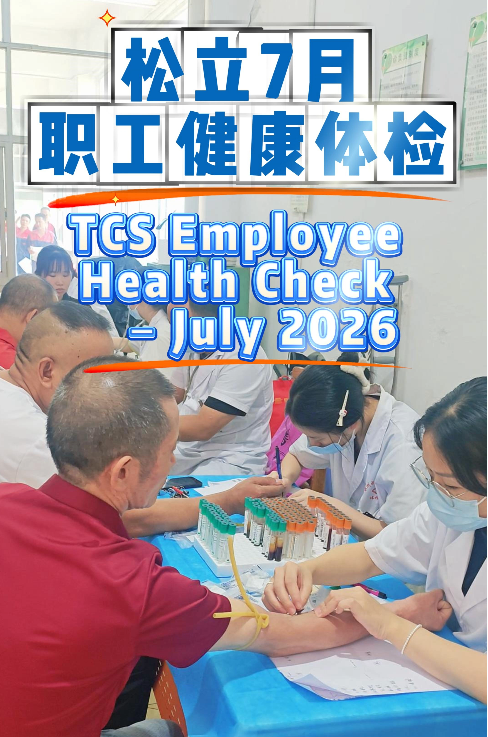 TCS松立电池开展员工职业健康体检，践行企业责任与人文关怀