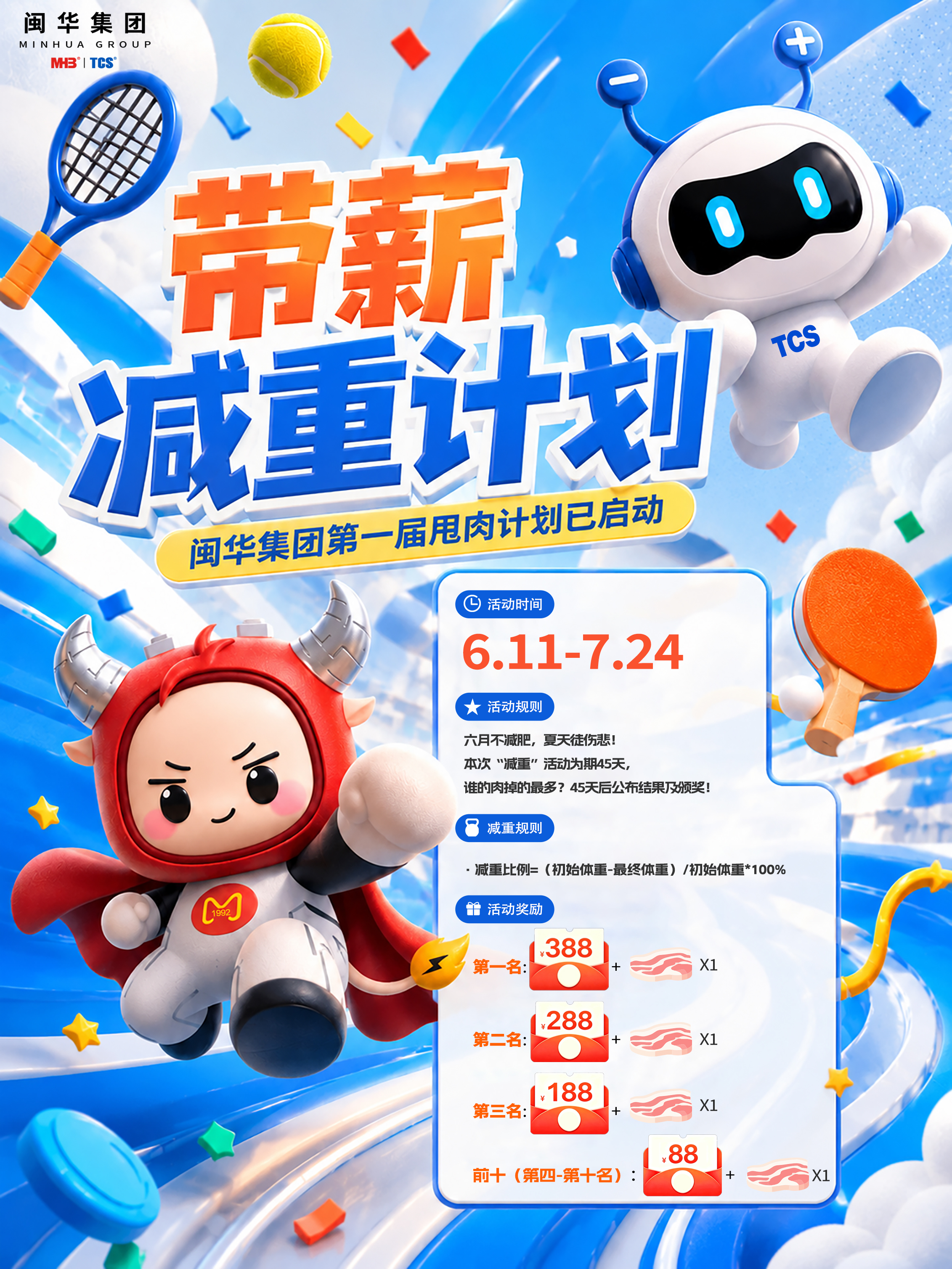 松立电池｜夏季“甩肉计划”暨趣味运动周！
