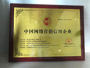 松立电池喜获中国网络营销信用企业认证