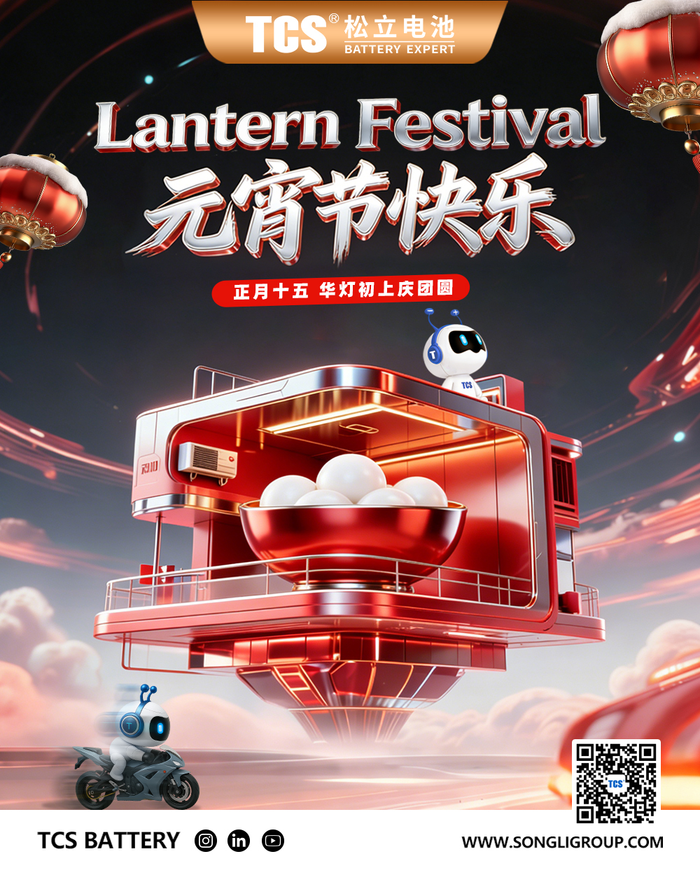 元宵丨一碗汤圆一份暖，松立电池守平安！