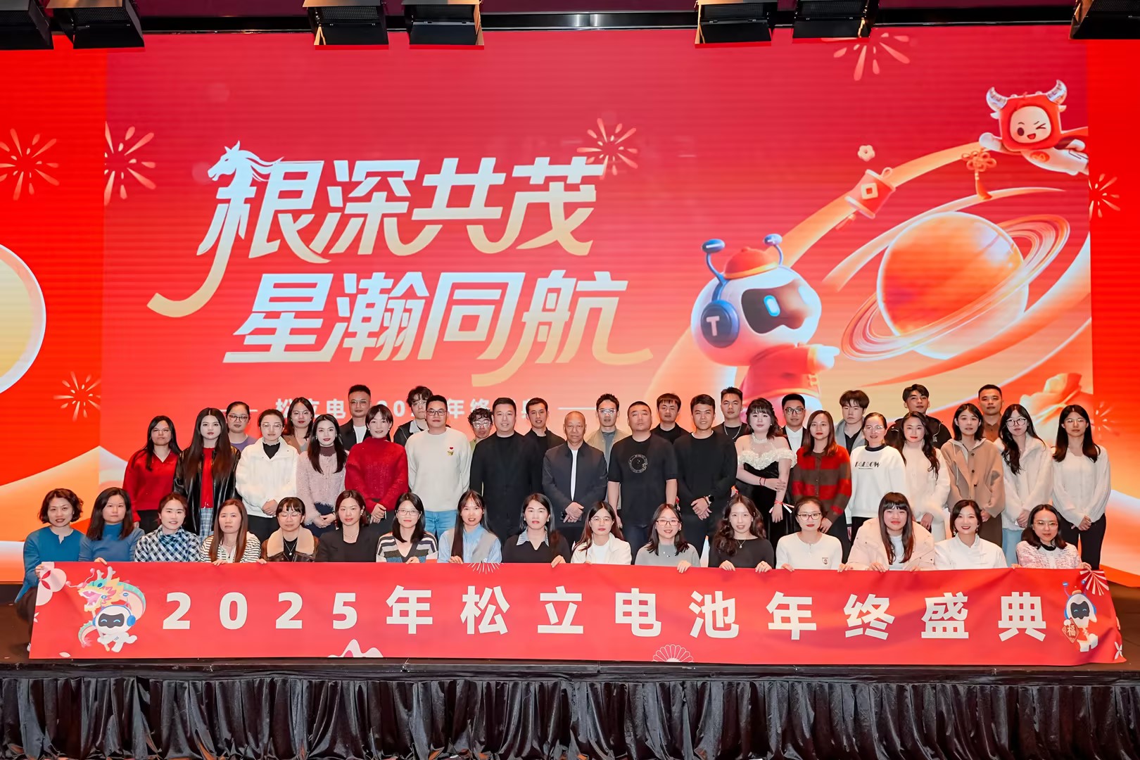 以匠心赴新程丨松立电池2025年终盛典圆满落幕