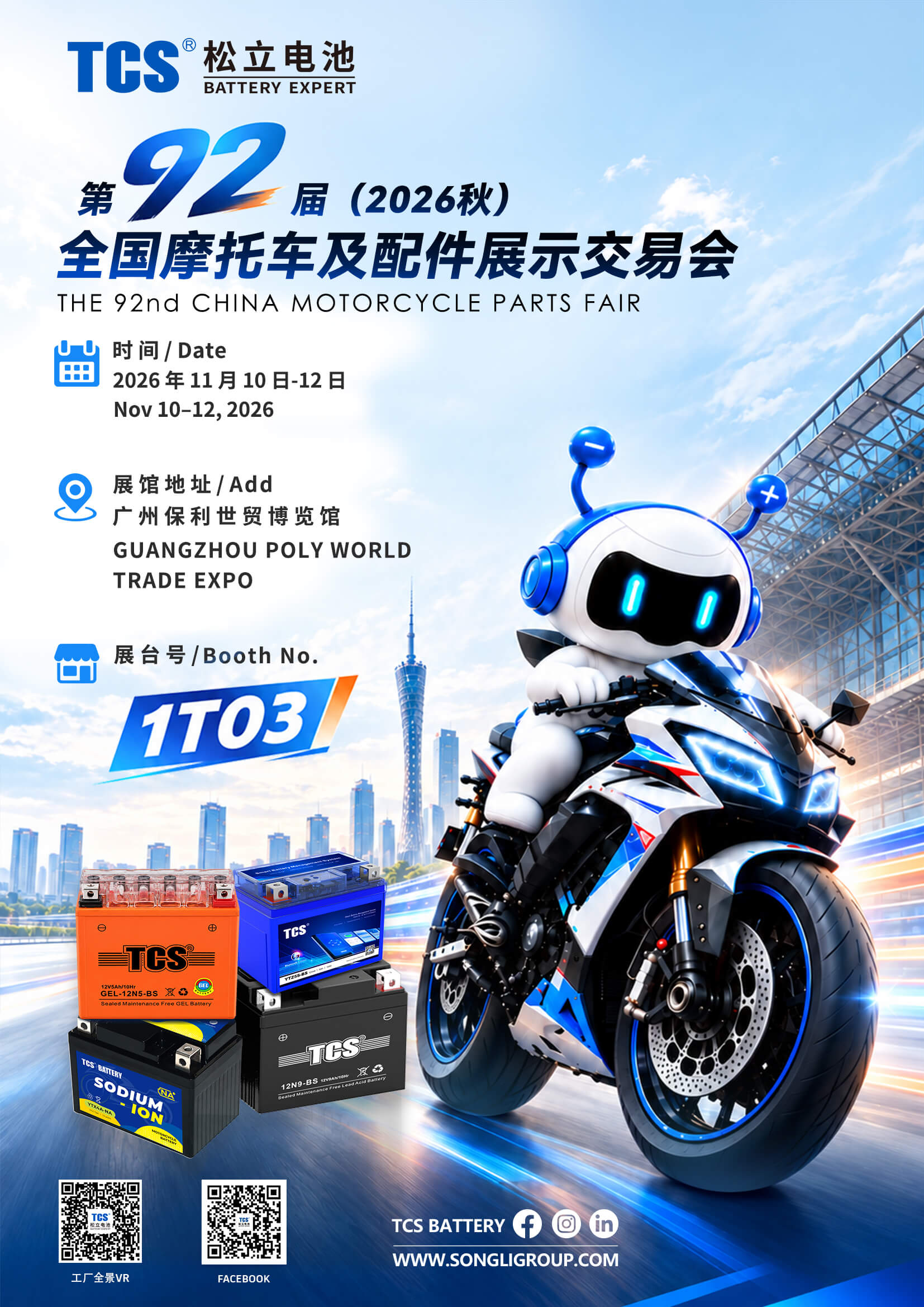 第 92 届（2026 秋）全国摩托车及配件展示交易会 